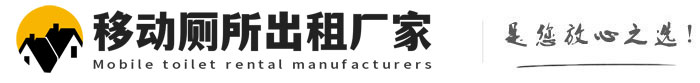 鸠江移动厕所出租厂家